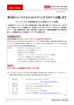 第3回エコハウス＆エコビルディング EXPO に出展し