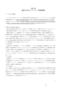 第 1 回 海外におけるソフトウェア資産管理