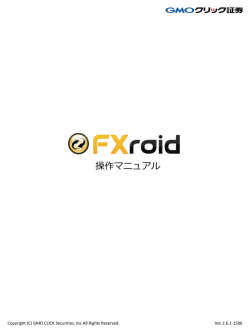 操作マニュアル - GMOクリック証券