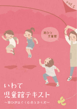 いわて 児童館テキスト
