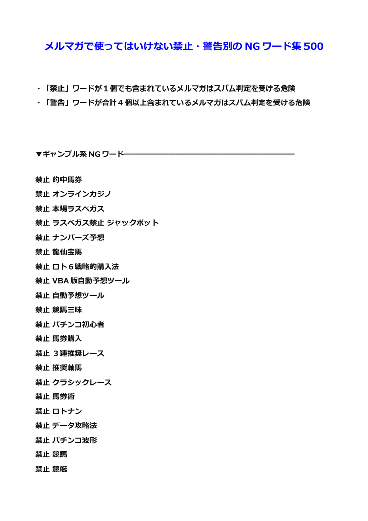 メルマガで使ってはいけない禁止 警告別の Ng ワード集 500