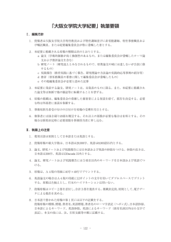 「大阪女学院大学紀要」執筆要領 - 大阪女学院大学・大阪女学院短期大学