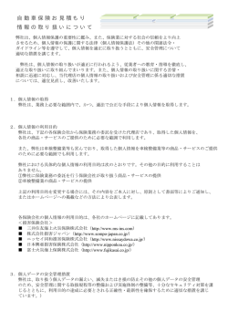 自動車保険お見積もり 情報の取り扱いについて