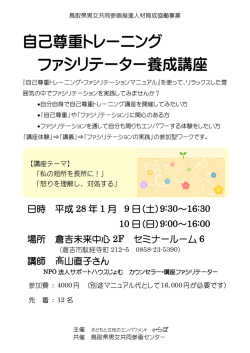自己尊重トレーニング ファシリテーター養成講座