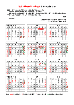 平成28年度(2016年度) 休日のお知らせ