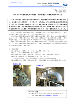 【プレスリリース】 マイクロ水力発電『尾間木発電所・深作発電所』の運転