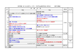 2007年度 タイ・エコスタディー・ツアー プログラム案(8月18日&sim;9月1日