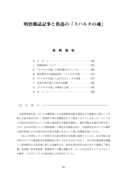 明治雑誌記事と魯迅の「スパルタの魂」