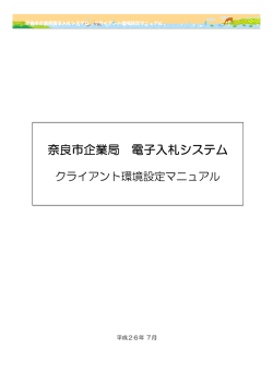 奈良市企業局 電子入札システム