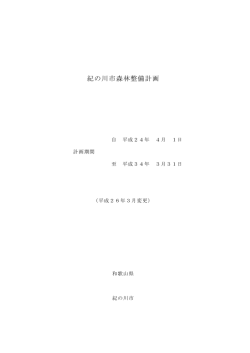 紀の川市森林整備計画（H26年3月変更）