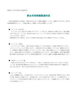 男女共同参画関連科目