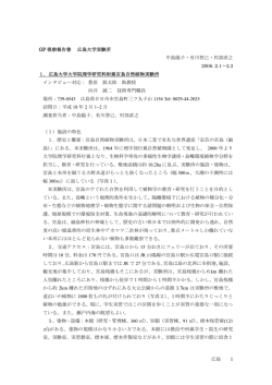 GP 視察報告書 広島大学実験所 中島陽子・有川智己・村部直之 2006