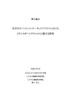次世代モバイルインターネットアクセス モバイルインターネットアクセス
