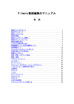 Filmora 動画編集のマニュアル