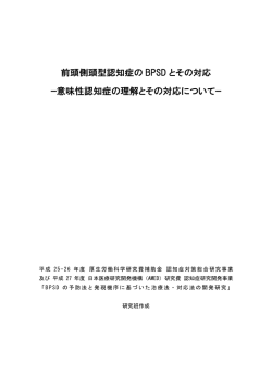意味性認知症の理解とその対応について