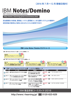 IBM Notes/Domino 講座 - i