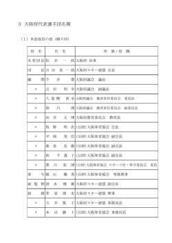 3 大阪府代表選手団名簿