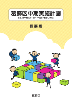 概要版 - 葛飾区