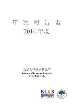 報告書全文 - Kyoto University, Institute of Economic Research