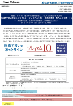 「近鉄すまいのほっとライン」「プレミアム10」「近鉄の仲介