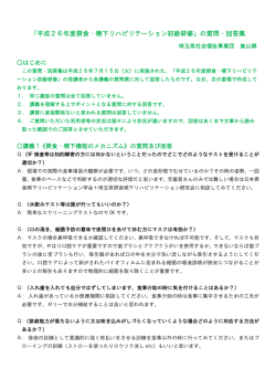 「平成26年度摂食・嚥下リハビリテーション初級研修」の質問・回答集