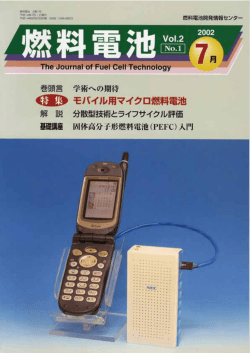 燃料電池2002年夏号 - 燃料電池開発情報センター