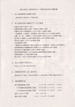 一般社団法人南相馬市かしま観光協会設立概要書