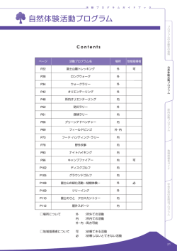 自然体験活動プログラム - 国立中央青少年交流の家