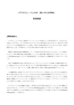 パアララン・パンタオ（思いやりの学校） 事業概要