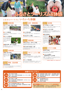 ふるさとツーリズム いろいろ体験