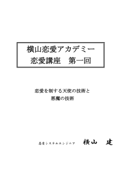 横山恋愛アカデミー 恋愛講座 第一回 横山 建