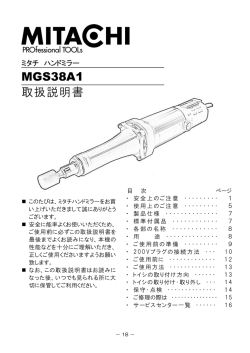 MGS38A1 取扱説明書