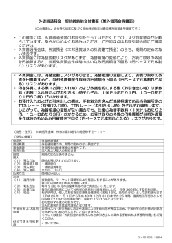 410-003 外貨普通預金契約締結前交付書面（兼外貨