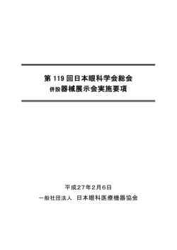 第 119 回日本眼科学会総会 併設器械展示会実施要項
