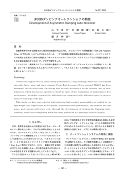 非対称ダンピングオートテンショナの開発 P92～96