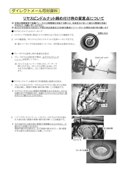 ﾘﾔｽﾋﾟﾝﾄﾞﾙﾅｯﾄ締め付け時の留意点