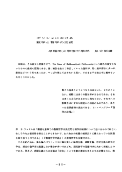 足立恒雄 純粋数学のあけぼの --- 古代ギリシャにおける數学と哲学の交流