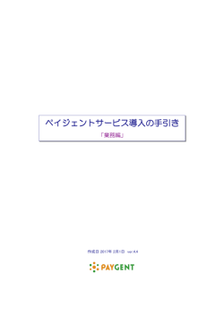 サービス導入の手引き - 株式会社ペイジェント
