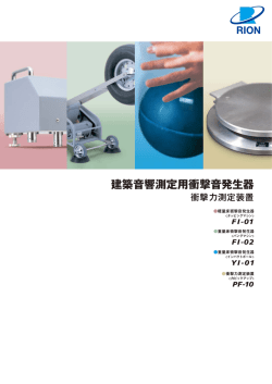 騒音計・振動計のリオン株式会社