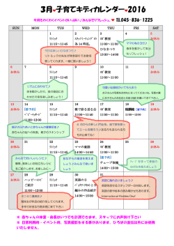 3月 子育てキディカレンダー 2016