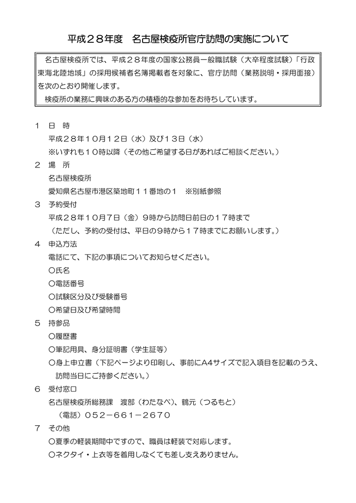 平成28年度 名古屋検疫所官庁訪問の実施について