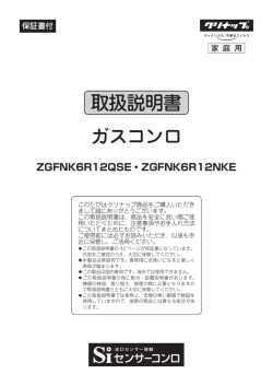 ガスコンロ ZGFNK6R12QSE