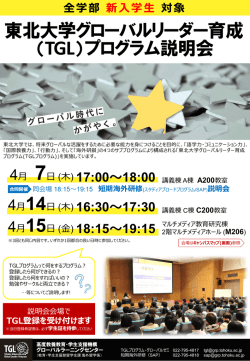 TGLプログラム説明会 チラシ - 東北大学グローバルラーニングセンター