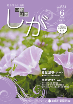 6月 - 滋賀県中小企業団体中央会