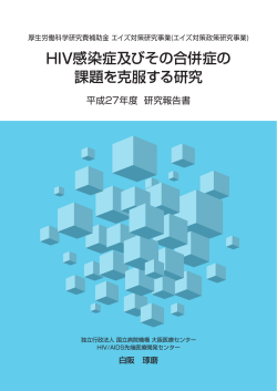 研究代表者 - HIV感染症及びその合併症の課題を克服する研究班