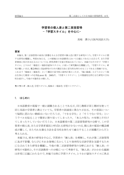 学習者の個人差と第二言語習得 &mdash;「学習スタイル」を中心に&mdash;