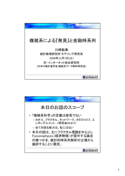 複雑系による『発見』と金融時系列 本日のお話のスコープ