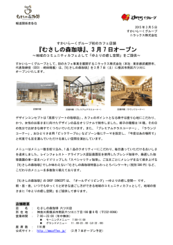 『むさしの森珈琲』、3 月 7 日オープン