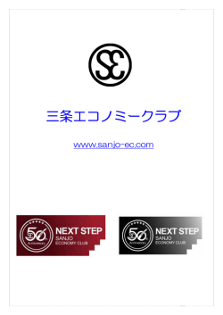 こちらからエコノミークラブのパンフレットがダウンロードできます。