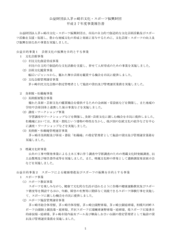 公益財団法人茅ヶ崎市文化・スポーツ振興財団 平成27年度事業報告書